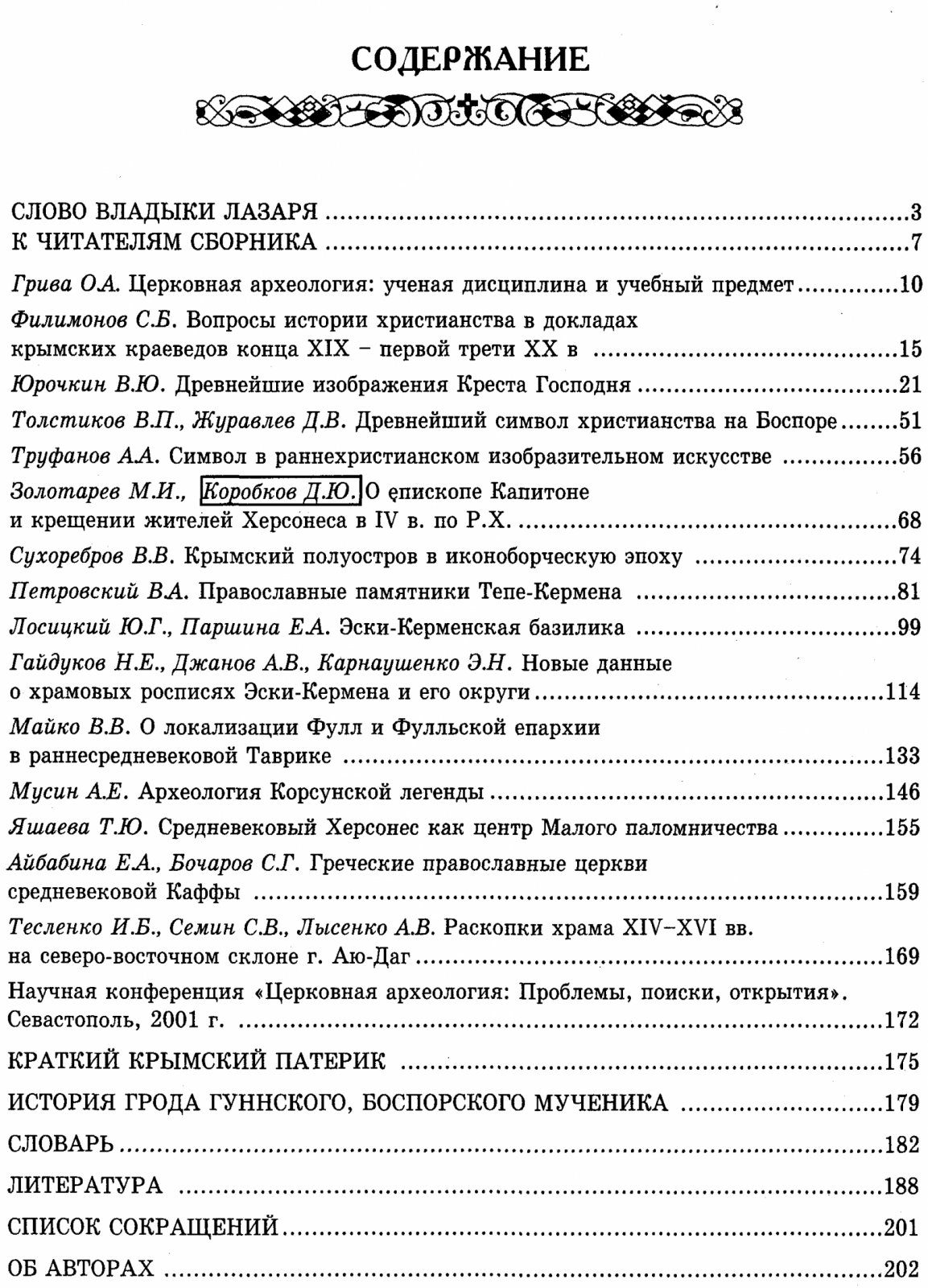 Православные древности Таврики: сборник материалов по церковной археологии