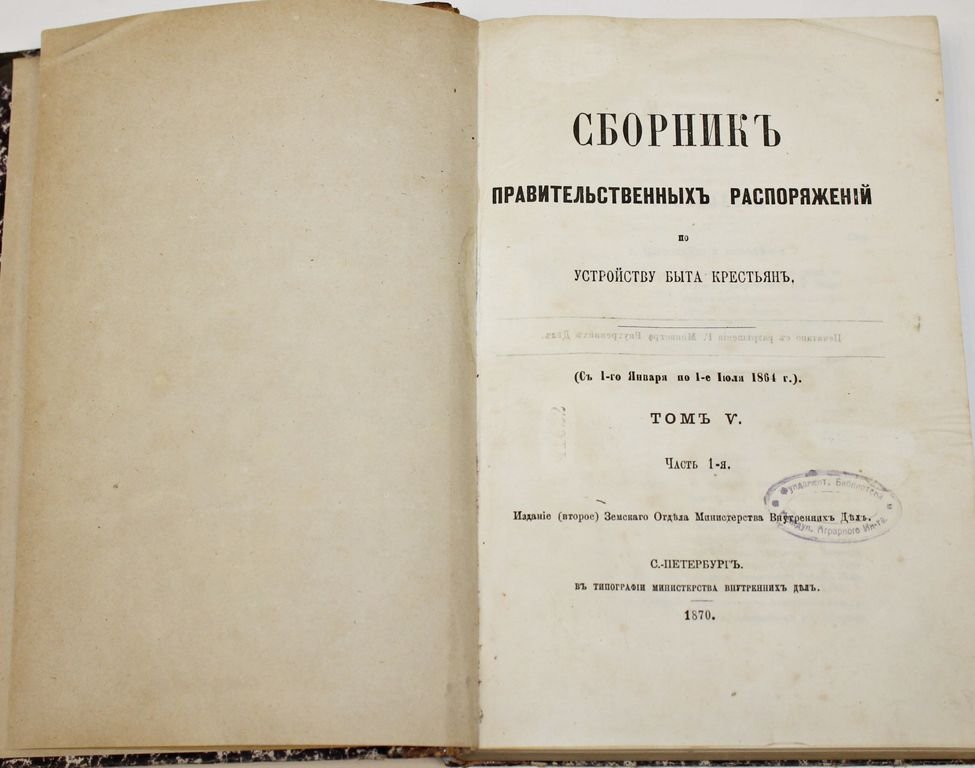 Сборник правительственных распоряжений по устройству быта крестьян.