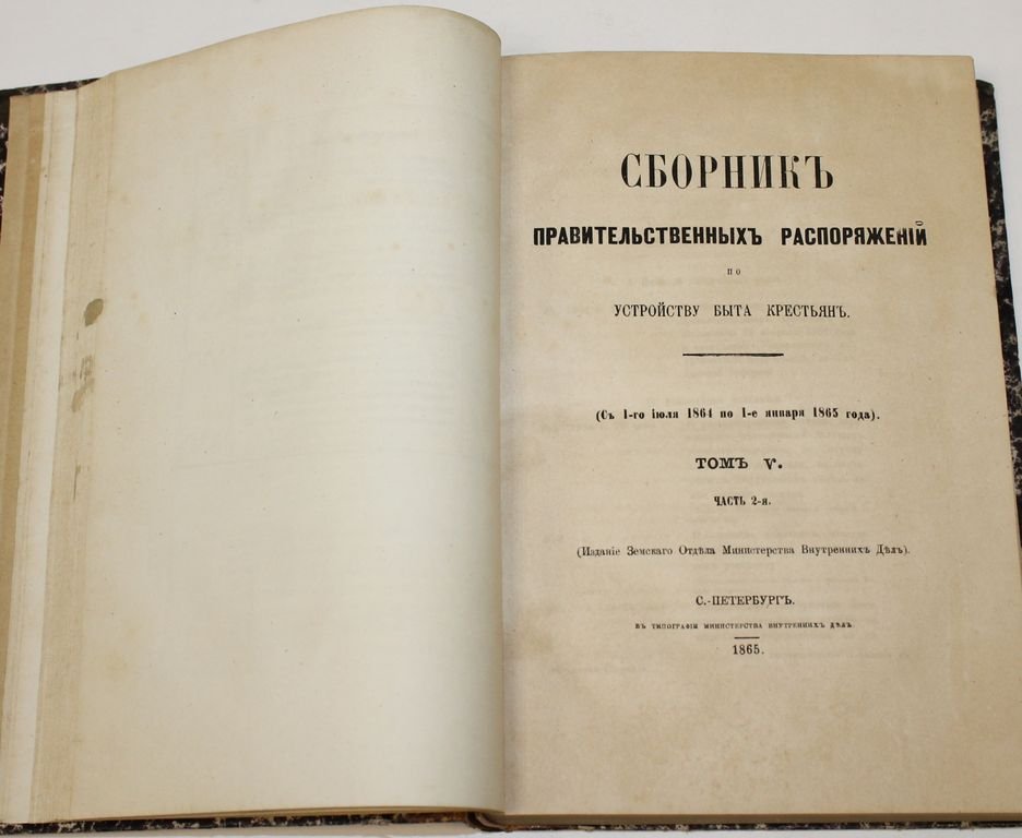 Сборник правительственных распоряжений по устройству быта крестьян.