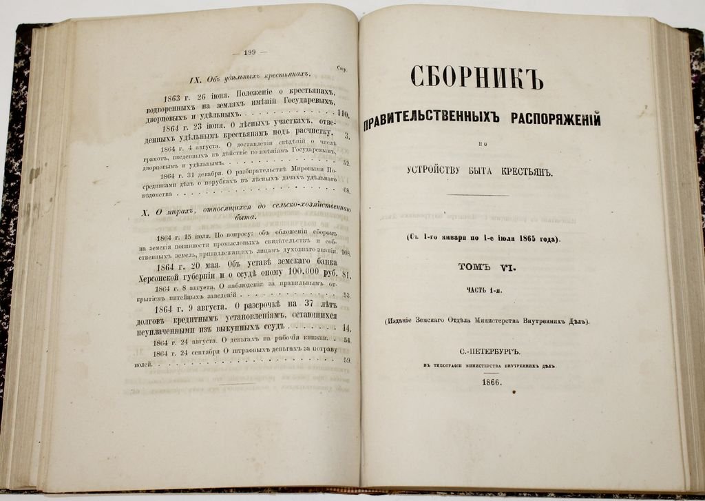 Сборник правительственных распоряжений по устройству быта крестьян.