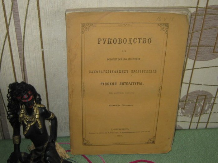 Стоюнин Владимир. Руководство для исторического изучения замечательнейших произведений русской литературы (До новейшего периода).