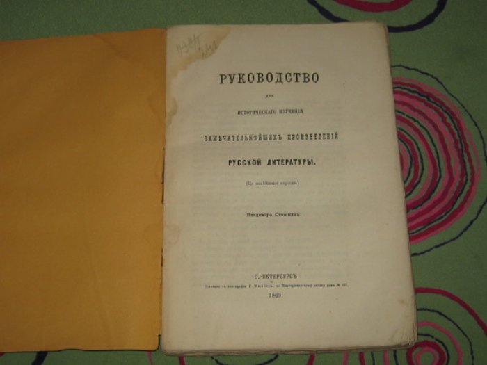 Стоюнин Владимир. Руководство для исторического изучения замечательнейших произведений русской литературы (До новейшего периода).