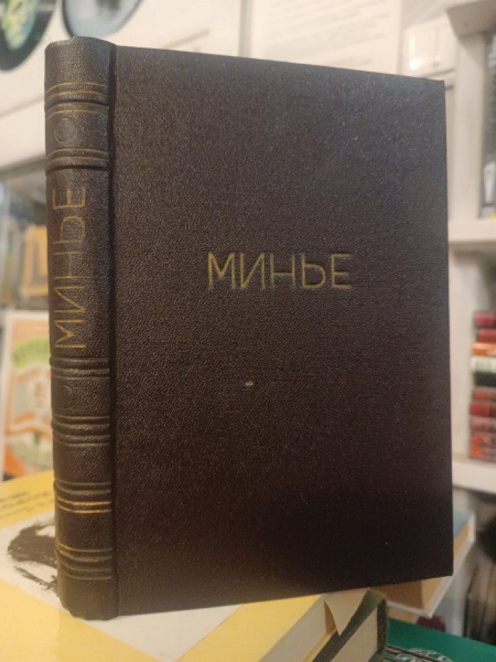 Минье. История французской революции. Том второй.