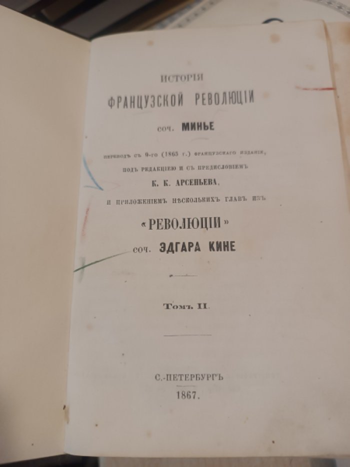 Минье. История французской революции. Том второй.