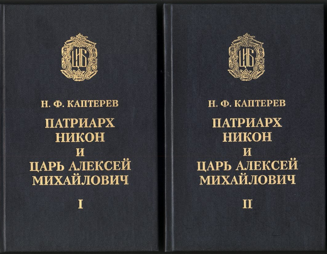Патриарх Никон и царь Алексей Михайлович: исследование церковных реформ и раскола (в 2 томах)