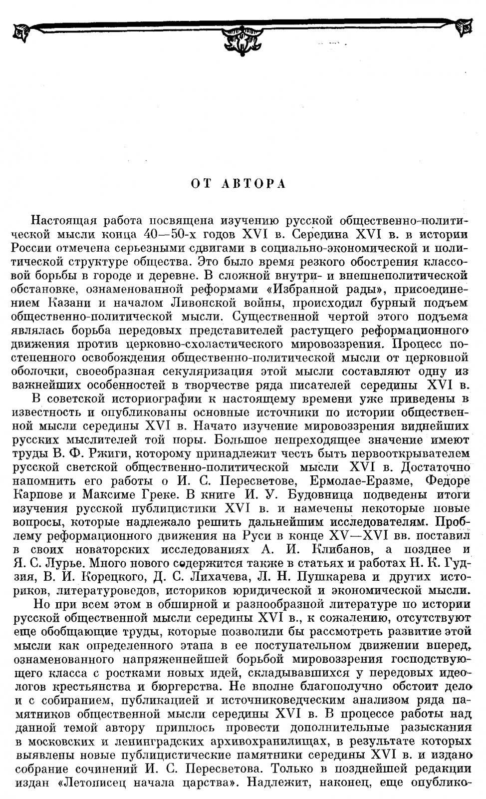 И. С. Пересветов и его современники: политико-правовая мысль Руси середины XVI века