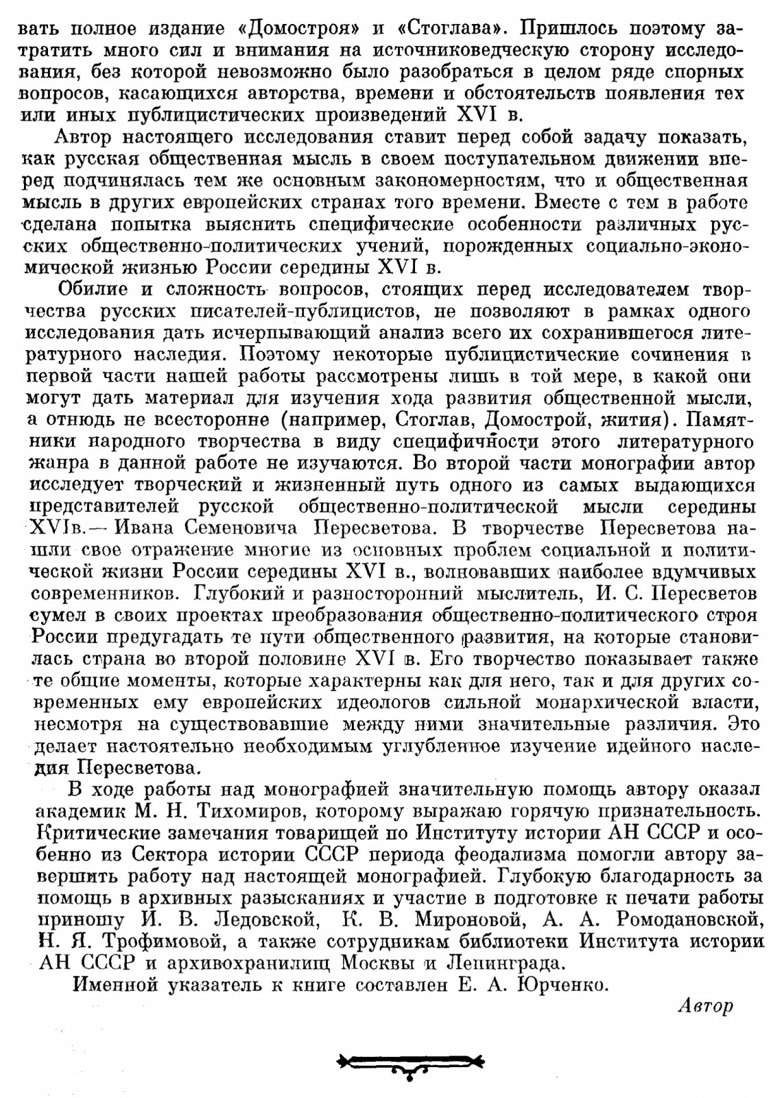 И. С. Пересветов и его современники: политико-правовая мысль Руси середины XVI века