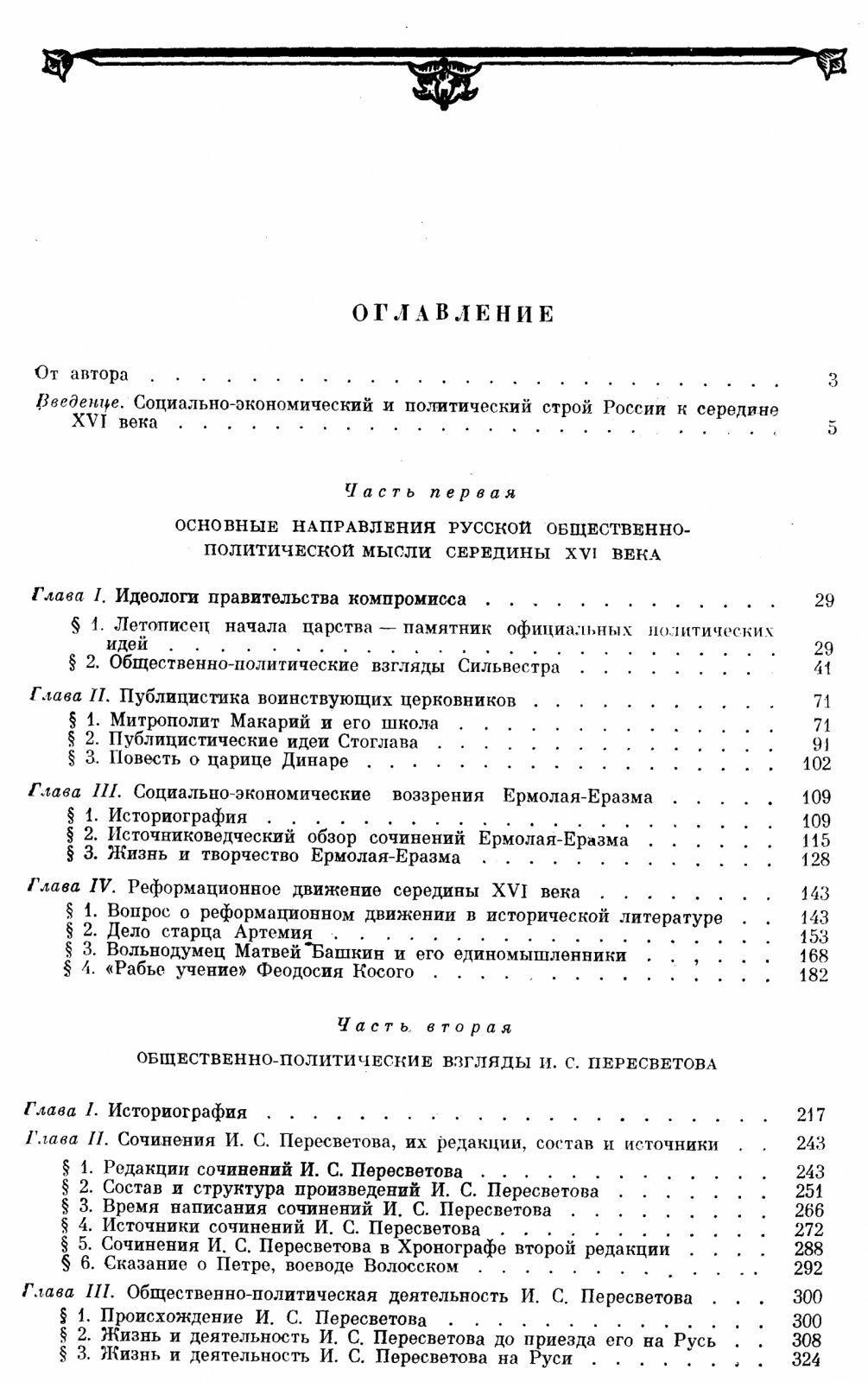 И. С. Пересветов и его современники: политико-правовая мысль Руси середины XVI века