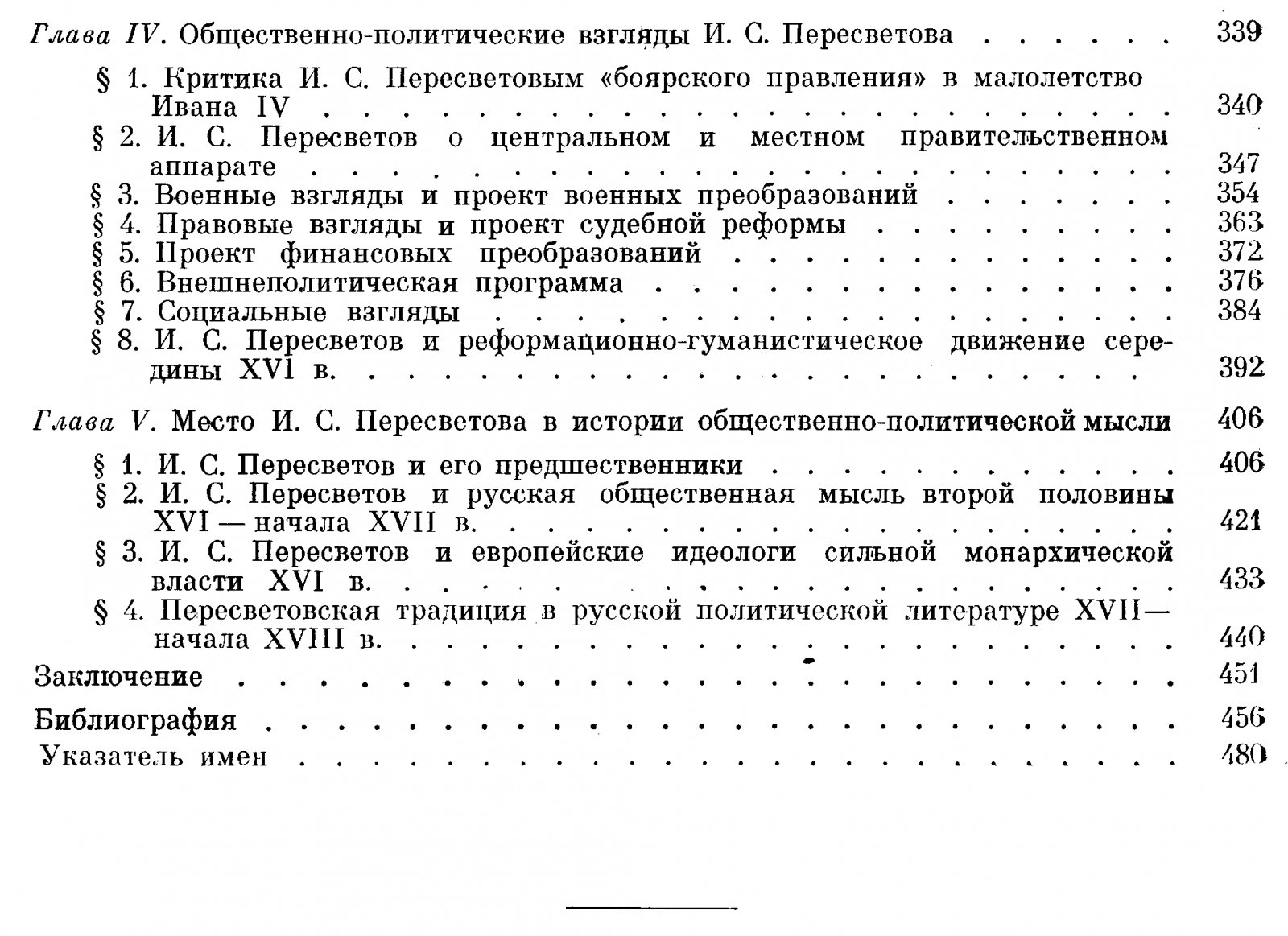 И. С. Пересветов и его современники: политико-правовая мысль Руси середины XVI века