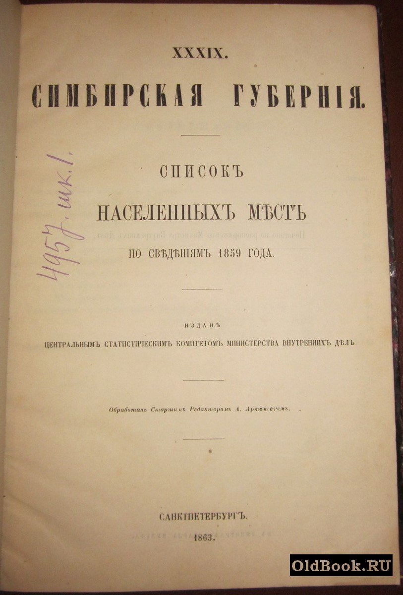 Симбирская губерния. Список населенных мест по сведениям 1859 года.
