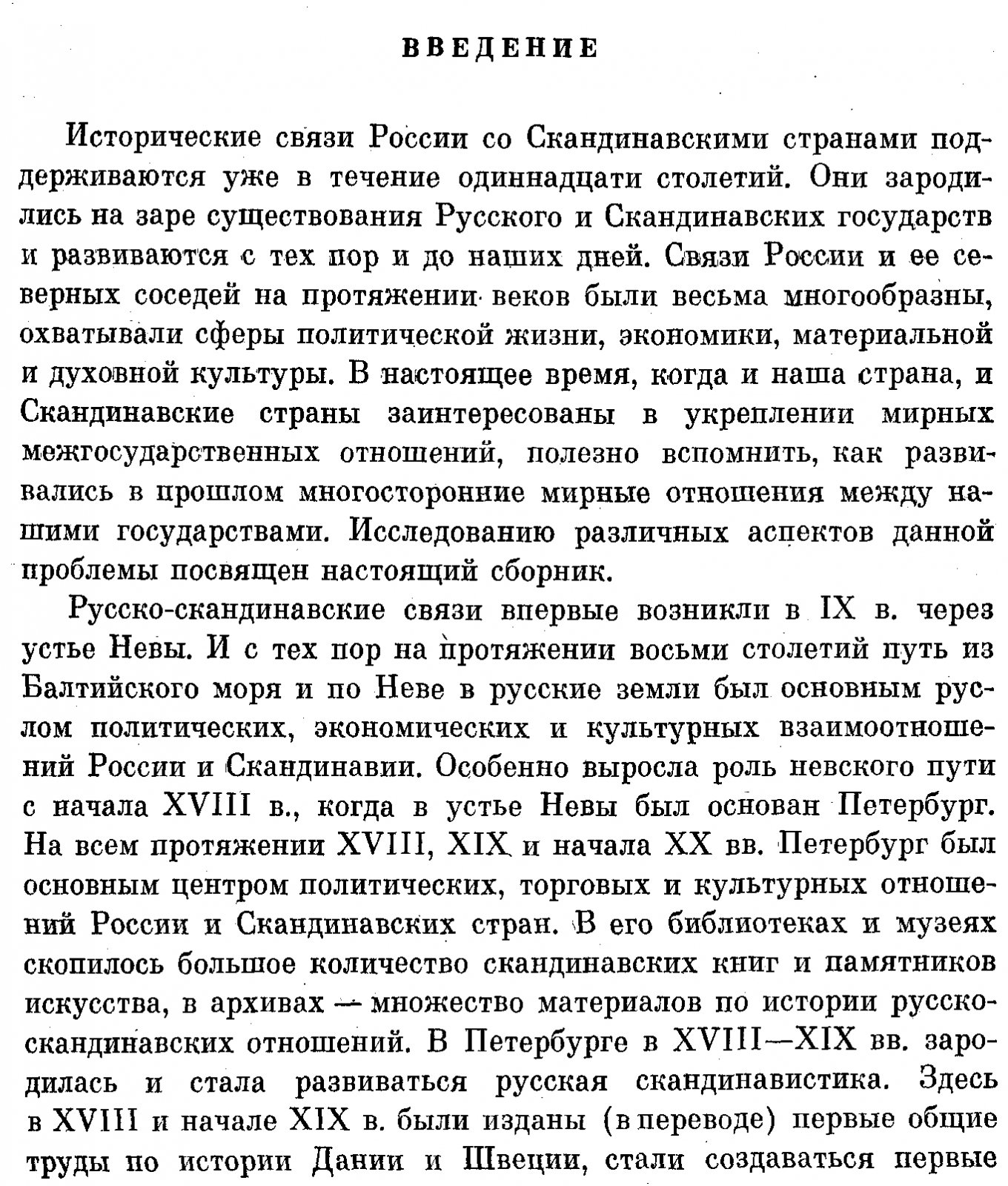 Русско-скандинавские связи IX–XX веков: история контактов и взаимодействия