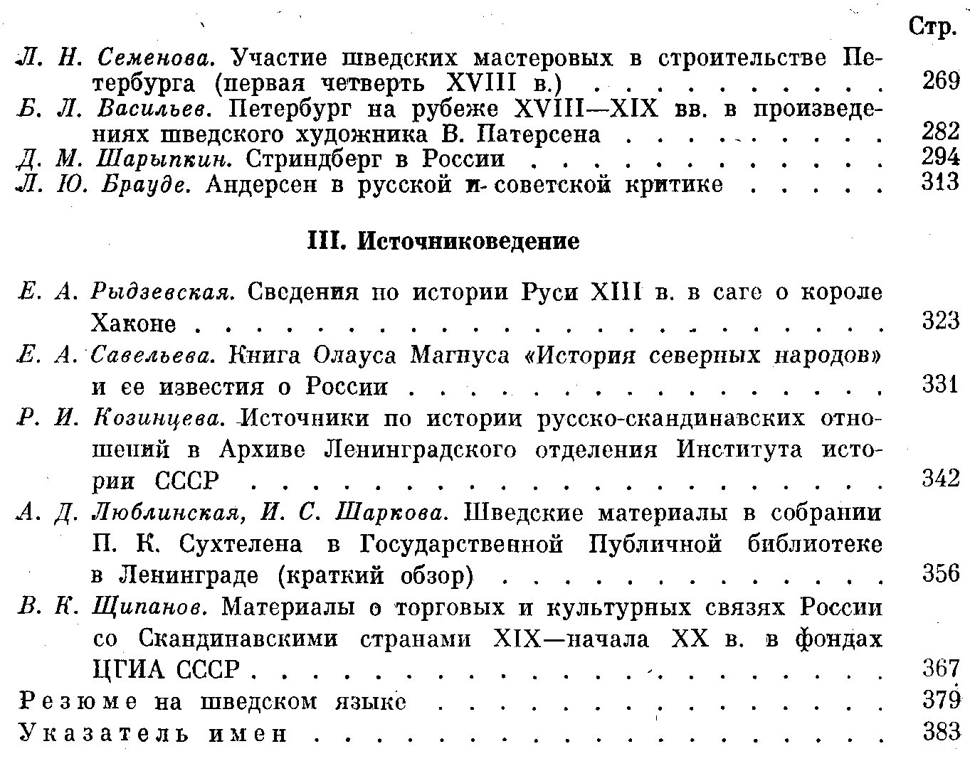 Русско-скандинавские связи IX–XX веков: история контактов и взаимодействия