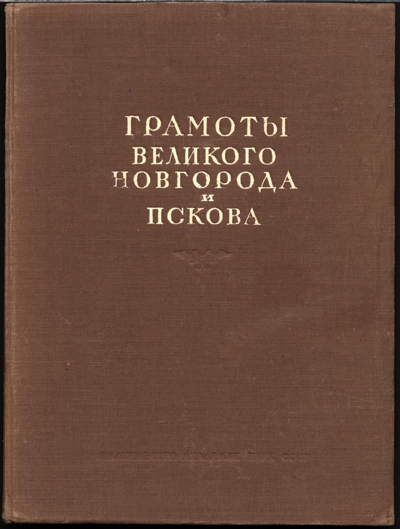 Новгородские и псковские грамоты: тексты 348 памятников и справочные указатели