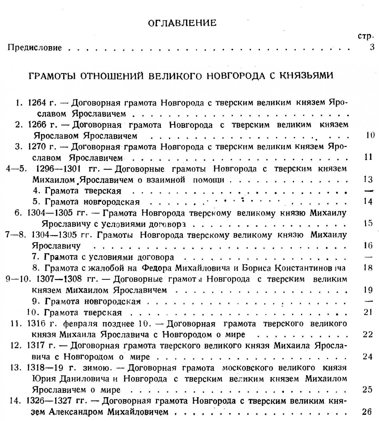 Новгородские и псковские грамоты: тексты 348 памятников и справочные указатели