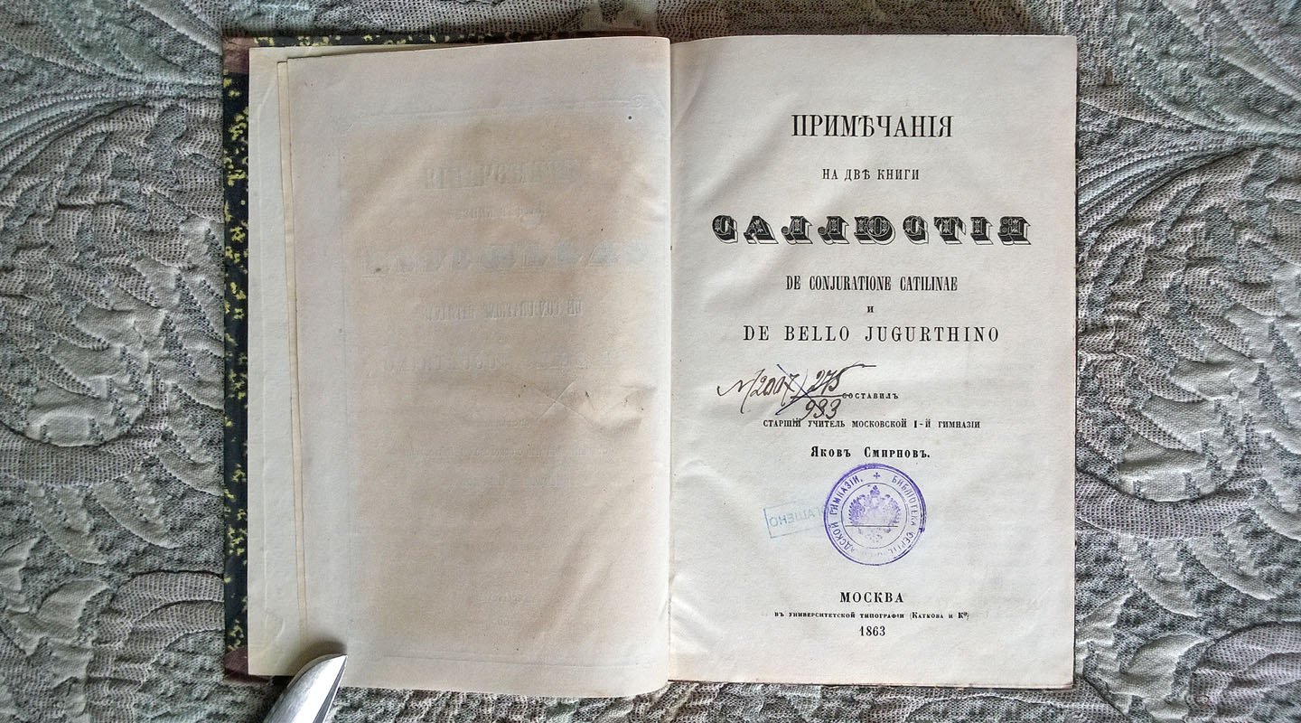 Смирнов Я. Примечания на две книги Саллюстия De Cojuratione Catilinae и De Bello Jugurthino.