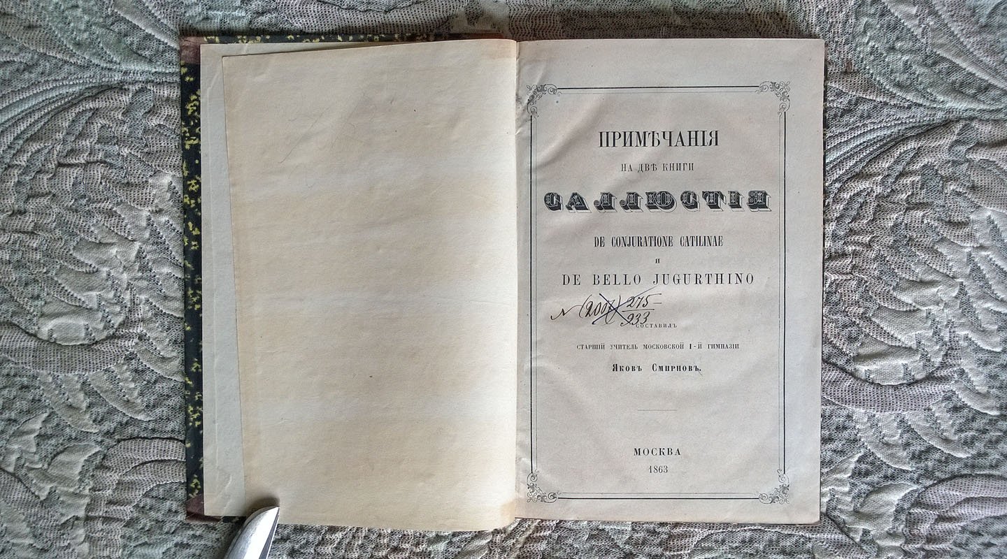 Смирнов Я. Примечания на две книги Саллюстия De Cojuratione Catilinae и De Bello Jugurthino.