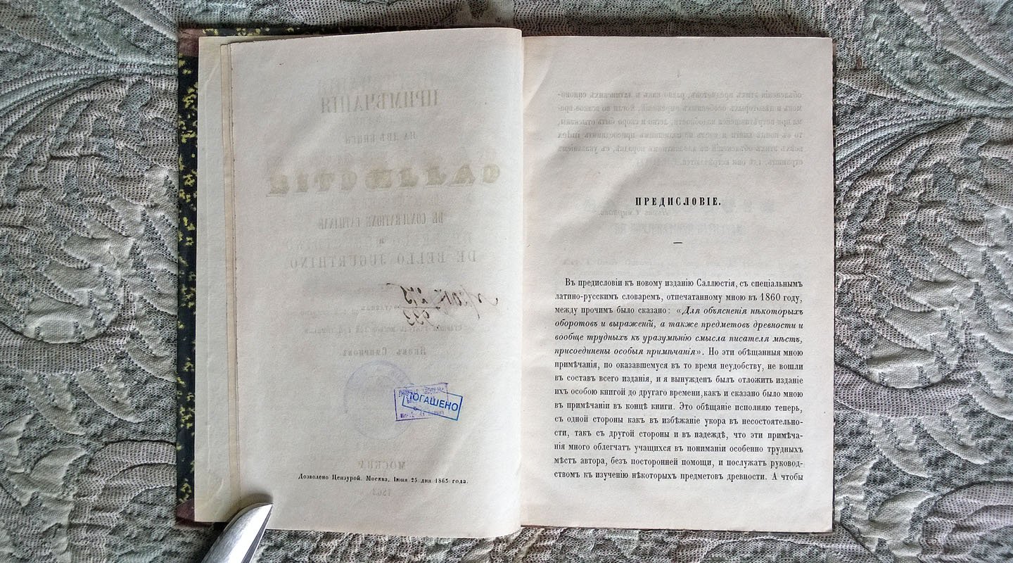 Смирнов Я. Примечания на две книги Саллюстия De Cojuratione Catilinae и De Bello Jugurthino.