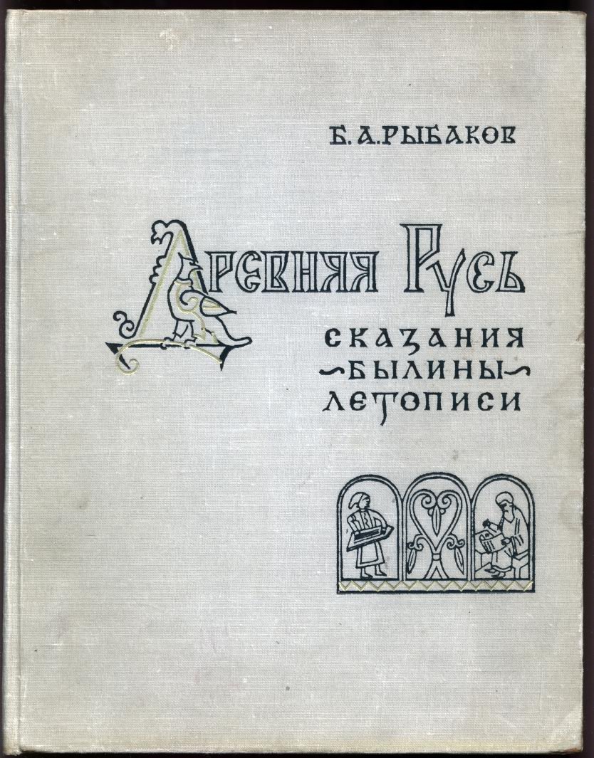 Древняя Русь: истоки сказаний, былин и летописного повествования