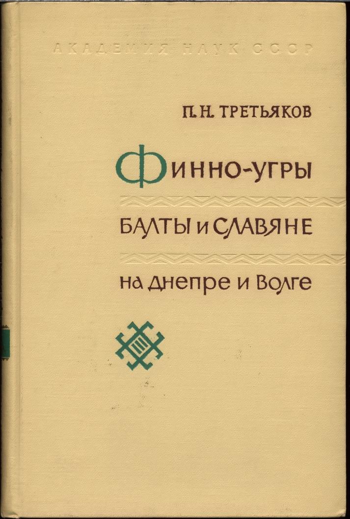 Финно-угры, балты и славяне на Днепре и Волге: формирование древнерусской народности