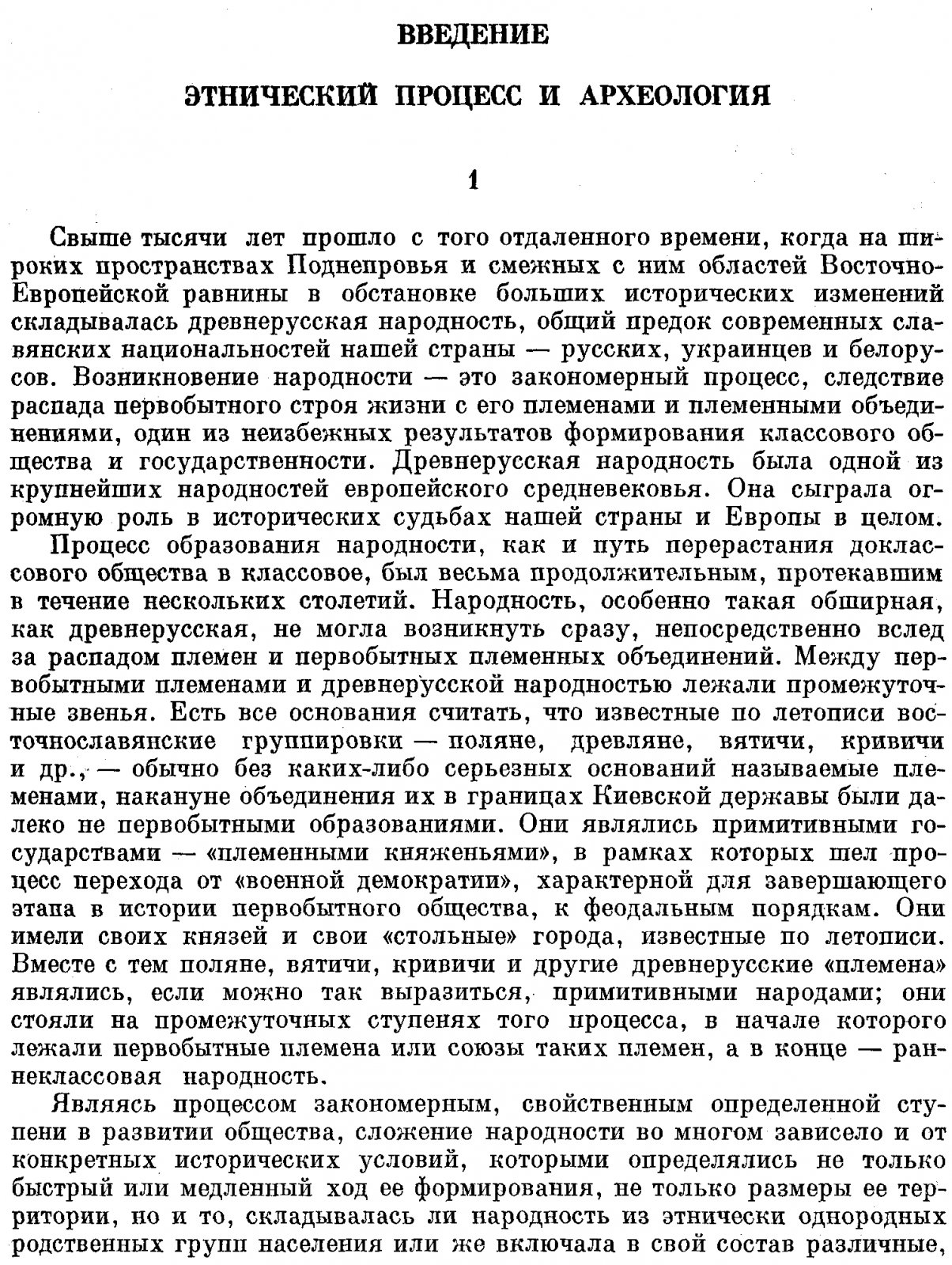 Финно-угры, балты и славяне на Днепре и Волге: формирование древнерусской народности