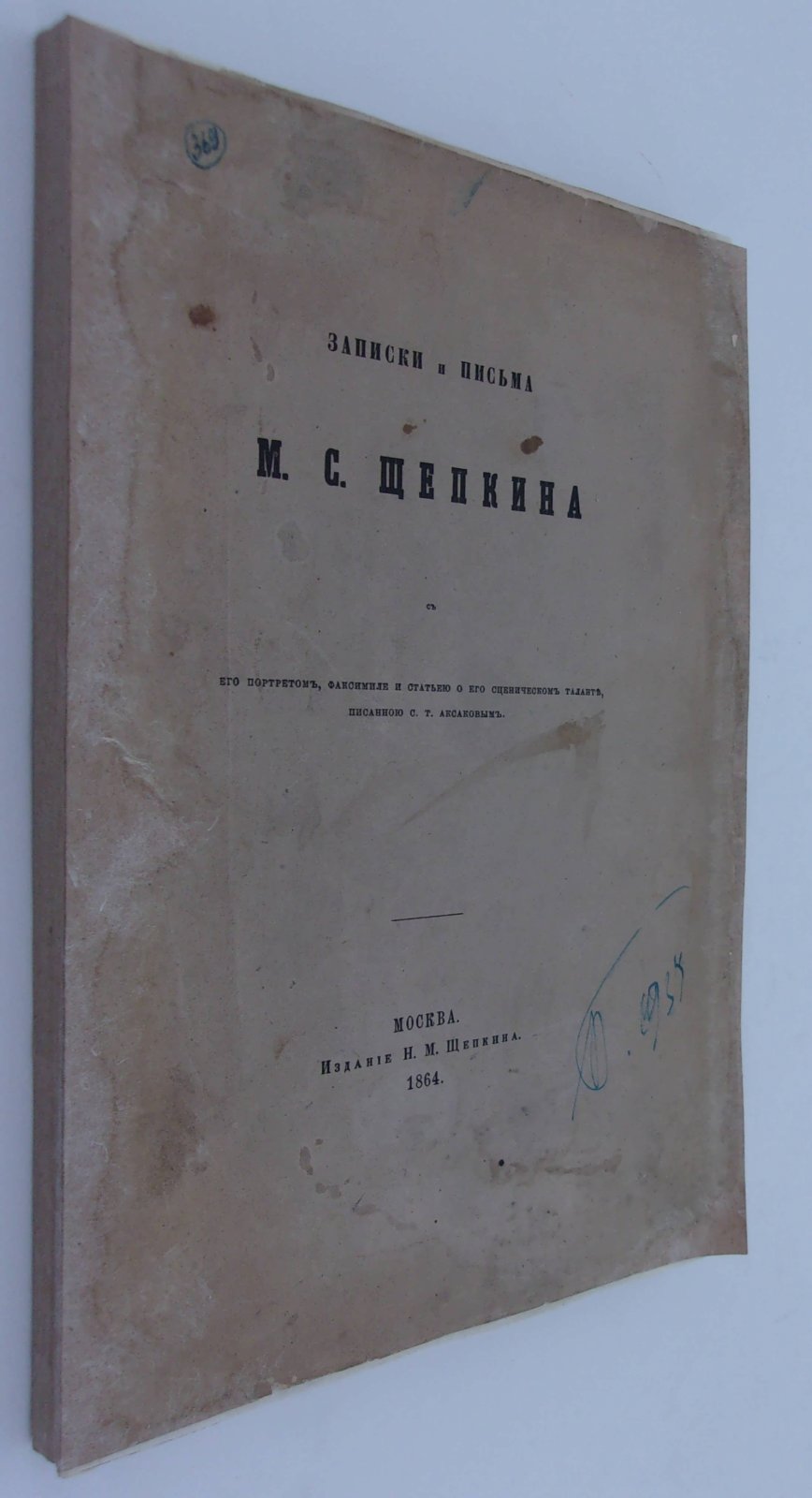 Записки и письма М.С. Щепкина с его портретом, факсимиле и статьей о его сценическом таланте, писанною С.Т. Аксаковым.