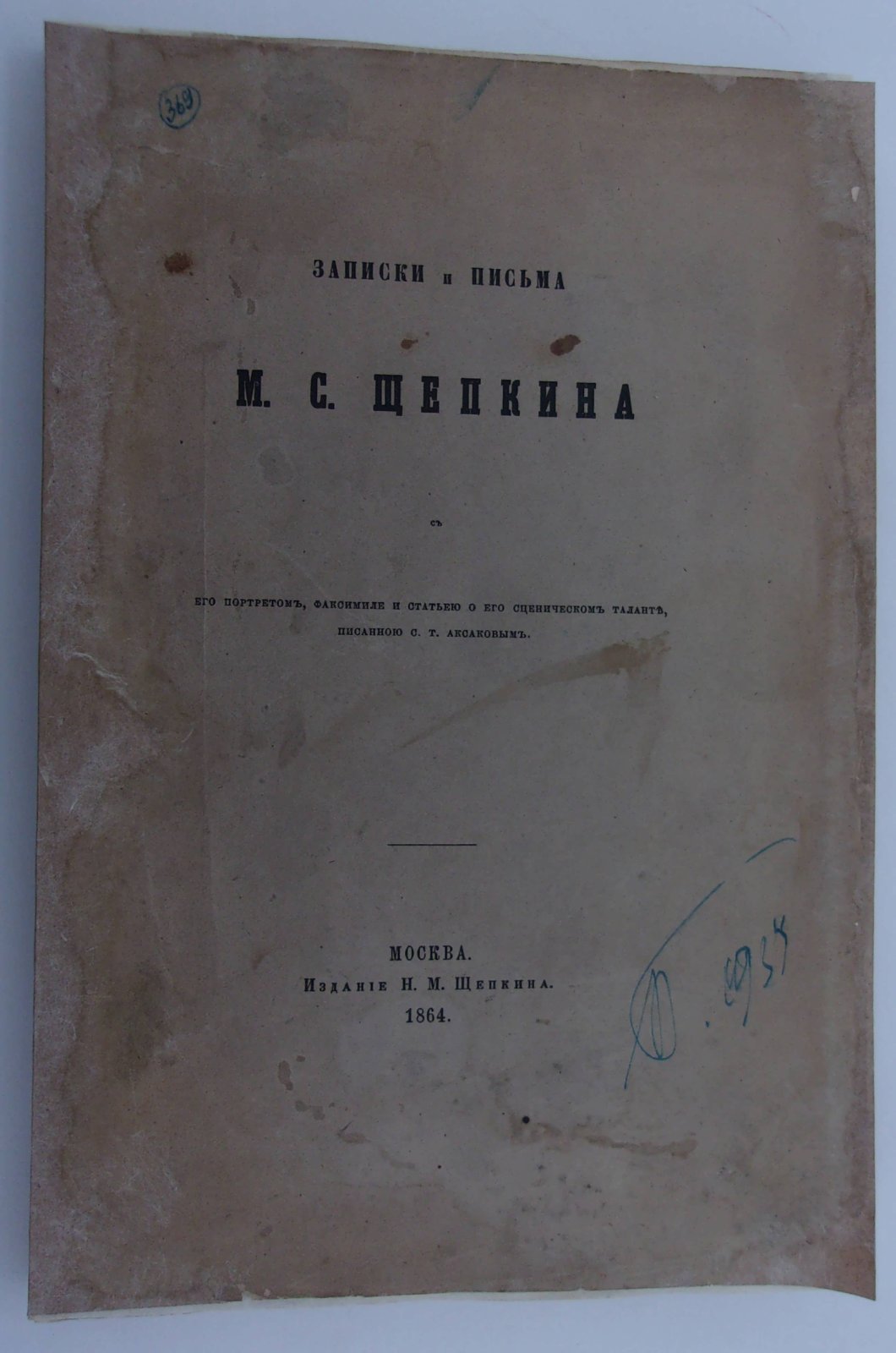 Записки и письма М.С. Щепкина с его портретом, факсимиле и статьей о его сценическом таланте, писанною С.Т. Аксаковым.