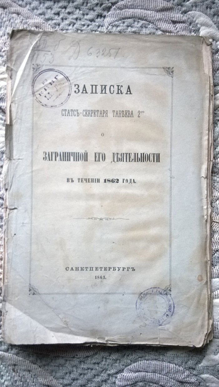 Записка статс-секретаря Танеева 2-го о заграничной его деятельности в течении 1862 года.