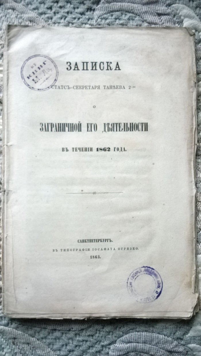 Записка статс-секретаря Танеева 2-го о заграничной его деятельности в течении 1862 года.