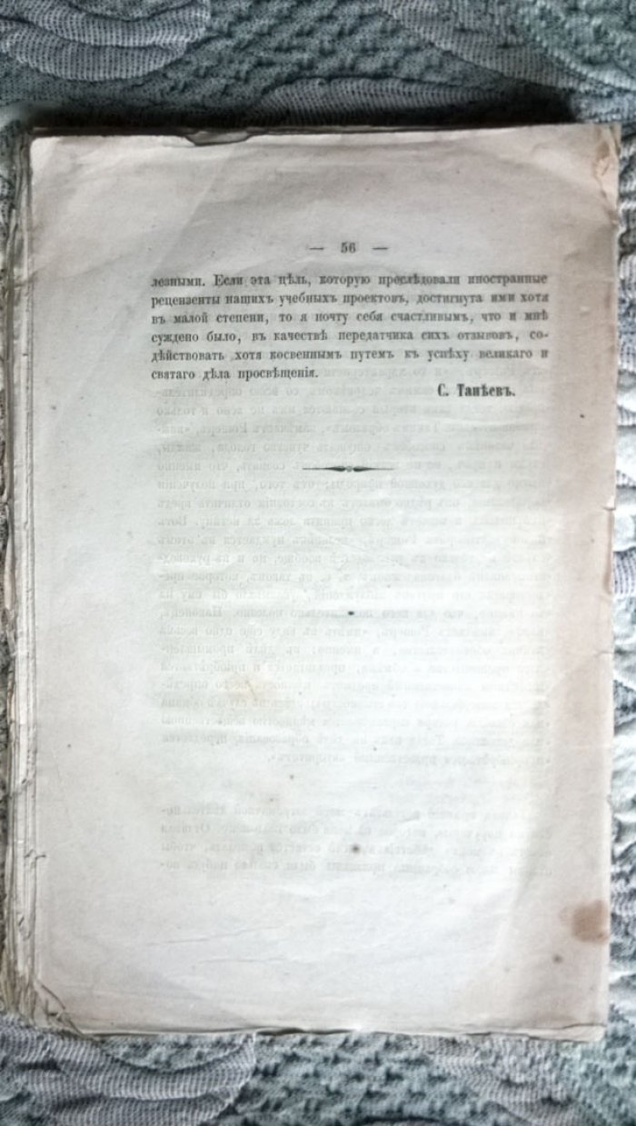 Записка статс-секретаря Танеева 2-го о заграничной его деятельности в течении 1862 года.