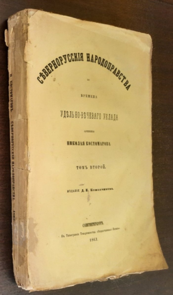 Костомаров Николай . Севернорусские народоправства во времена Удельно - Вечевого уклада .
