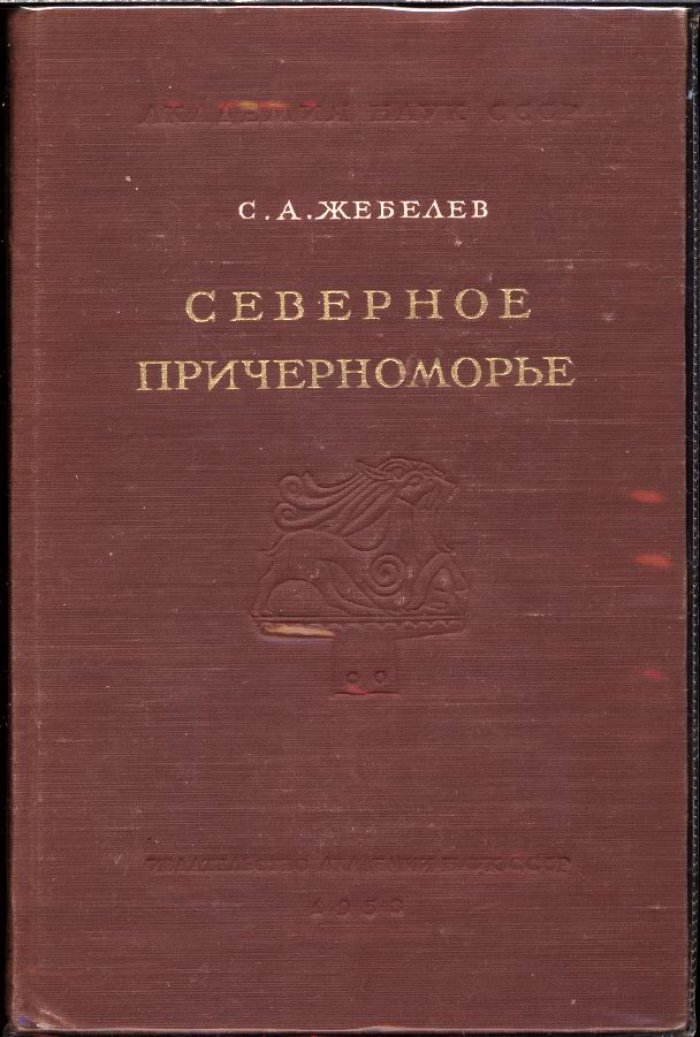 Северное Причерноморье в античную эпоху: исследования, статьи и этюды (1953)