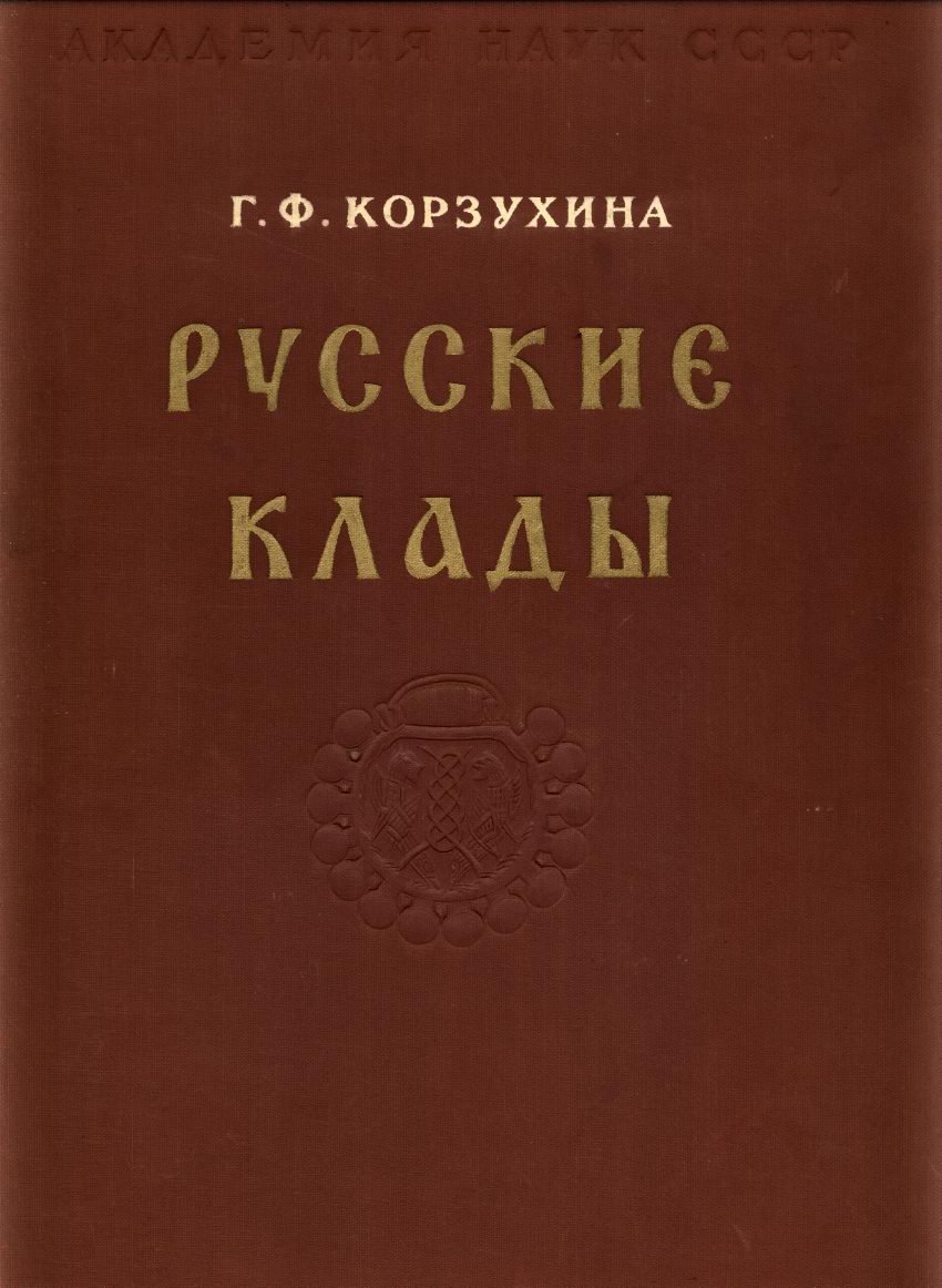 Русские клады IX–XIII веков: состав, топография и хронология находок