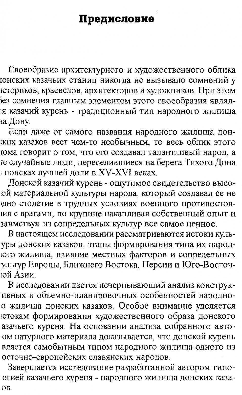 Донской казачий курень: традиционное народное жилище (истоки, развитие, обмеры и образы)