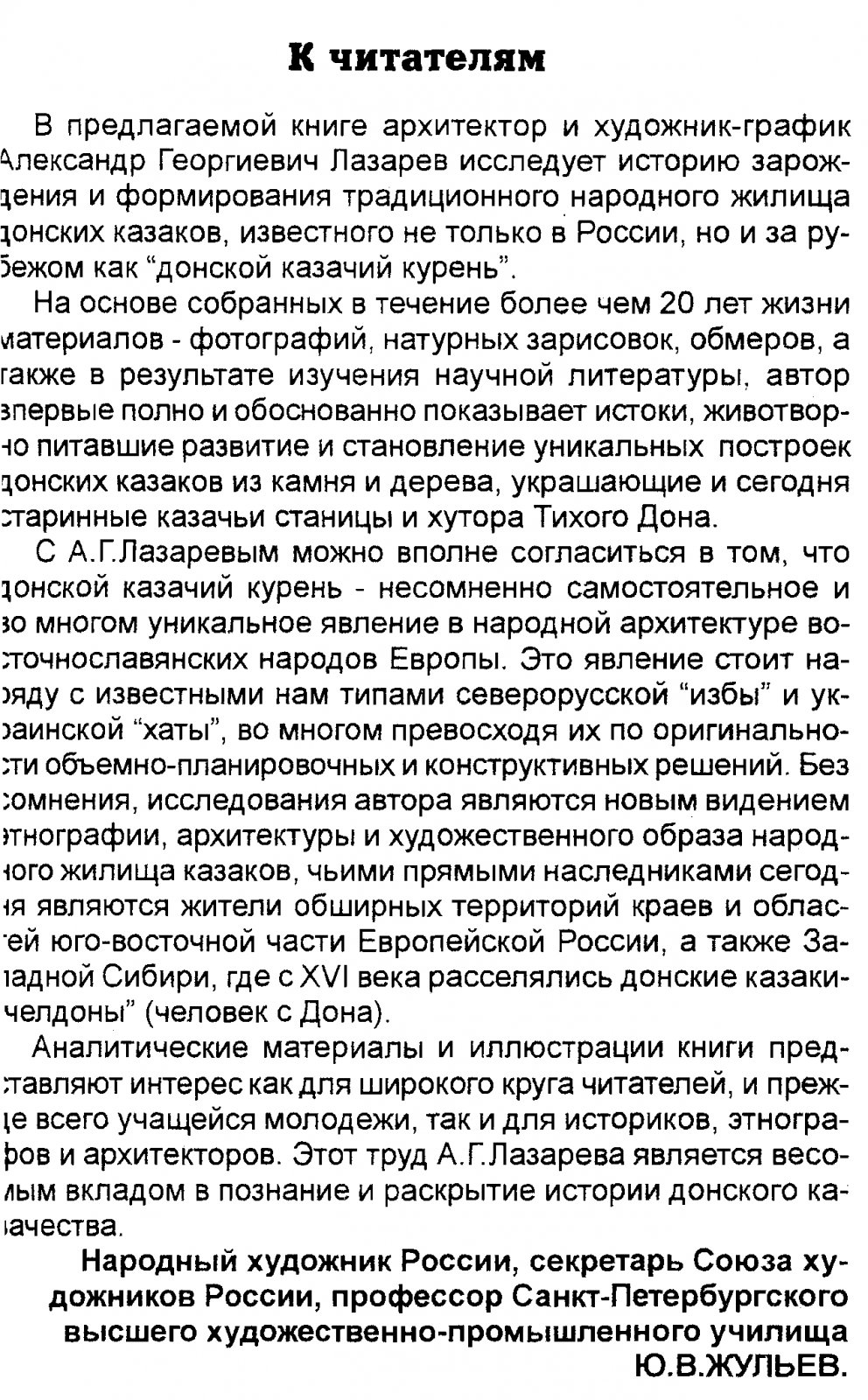 Донской казачий курень: традиционное народное жилище (истоки, развитие, обмеры и образы)