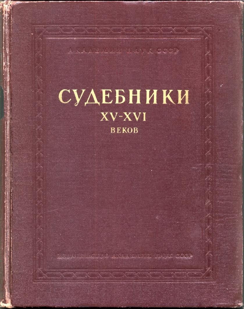 Судебники Русского централизованного государства: 1497, 1550, 1589. Тексты, научный комментарий и указатели