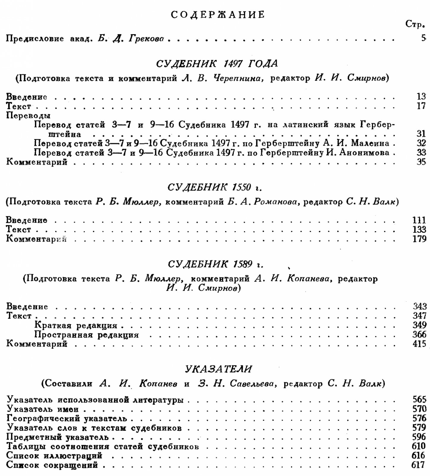 Судебники Русского централизованного государства: 1497, 1550, 1589. Тексты, научный комментарий и указатели