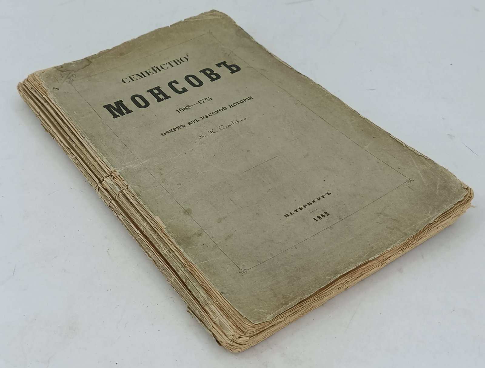 Семевский М.Н. Семейство Монсов: 1688—1724 гг.
