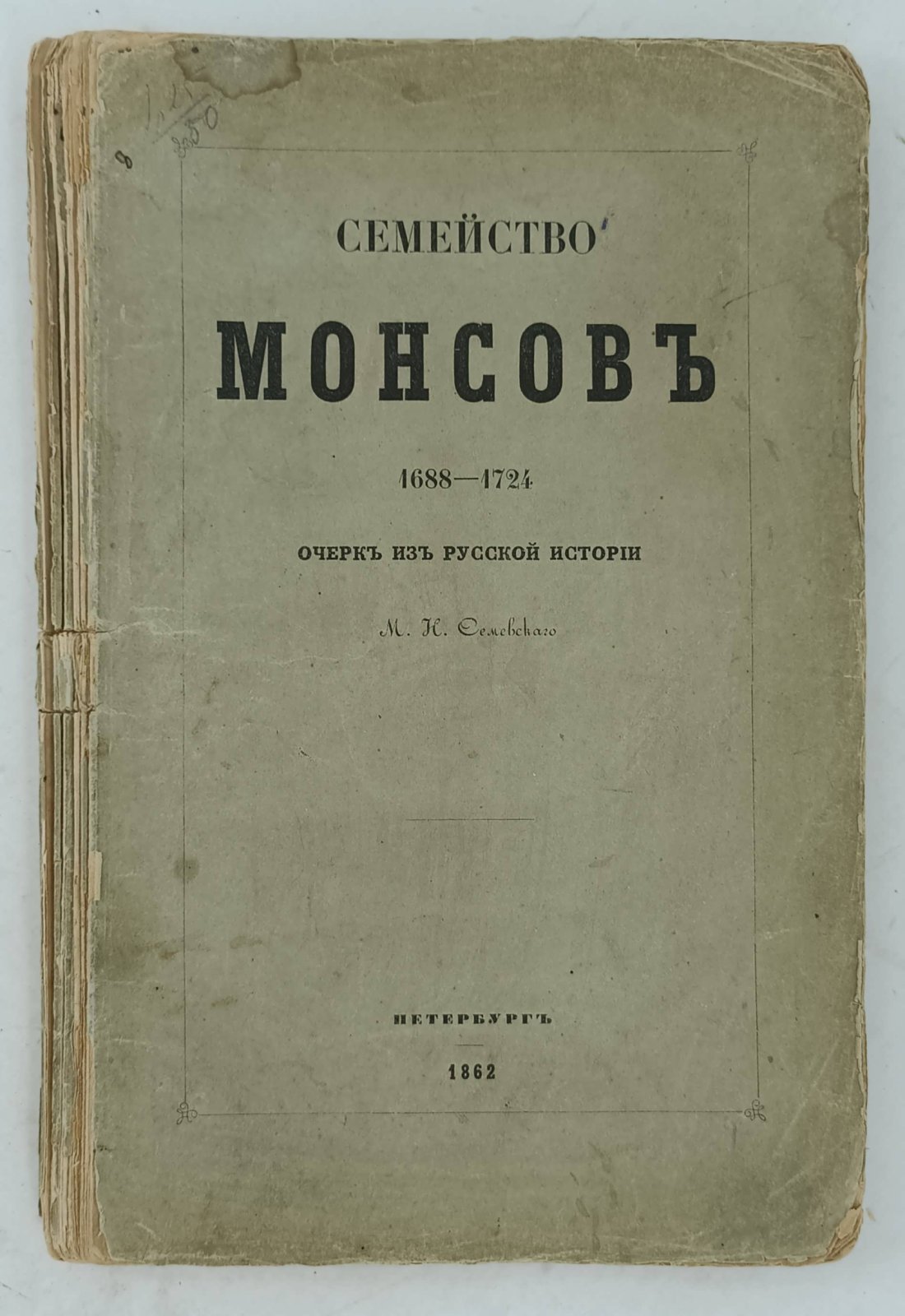 Семевский М.Н. Семейство Монсов: 1688—1724 гг.