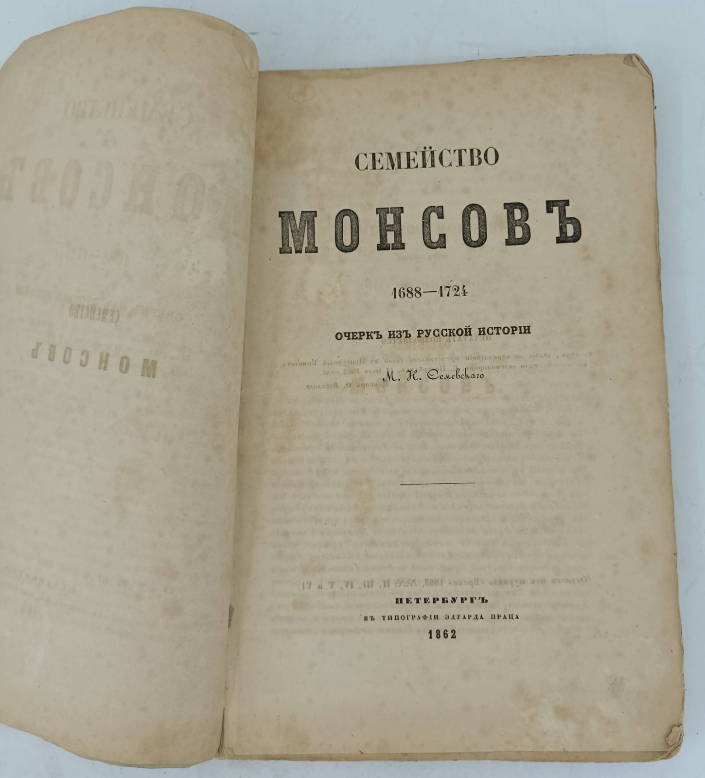 Семевский М.Н. Семейство Монсов: 1688—1724 гг.