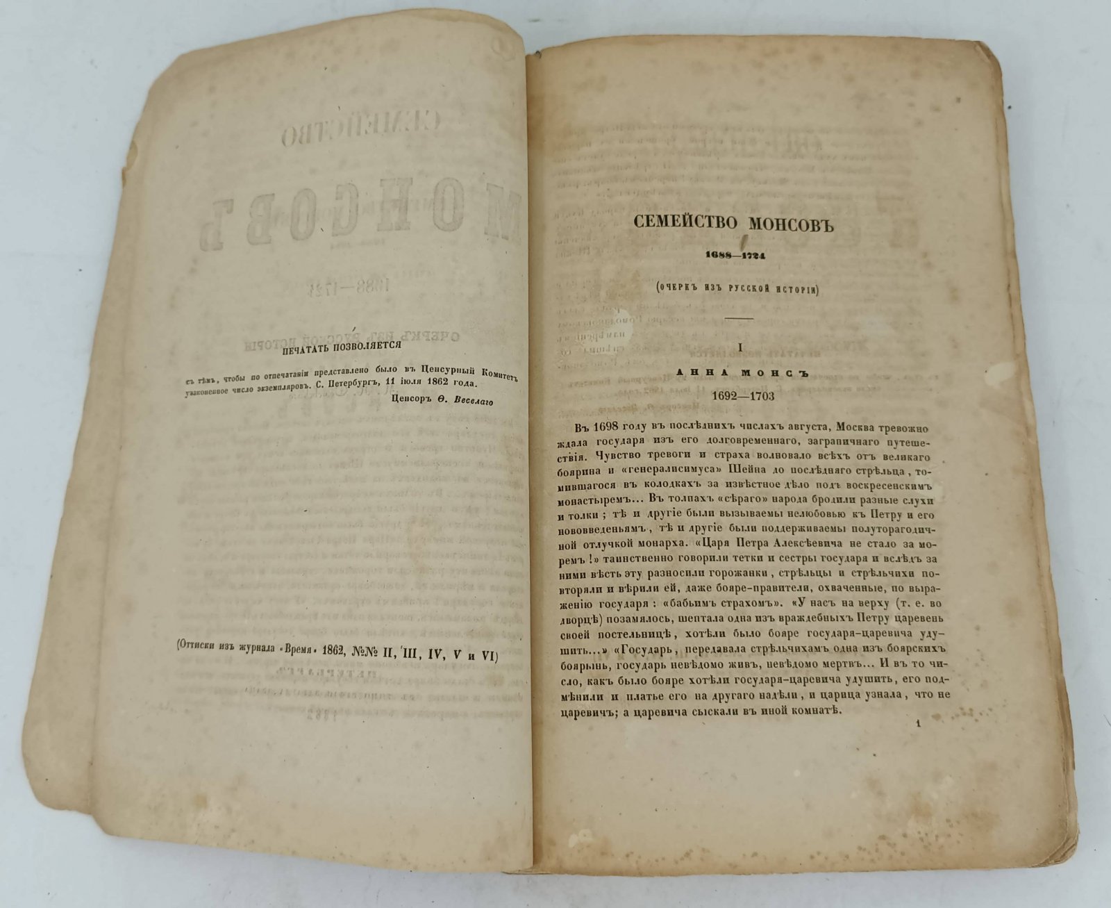 Семевский М.Н. Семейство Монсов: 1688—1724 гг.