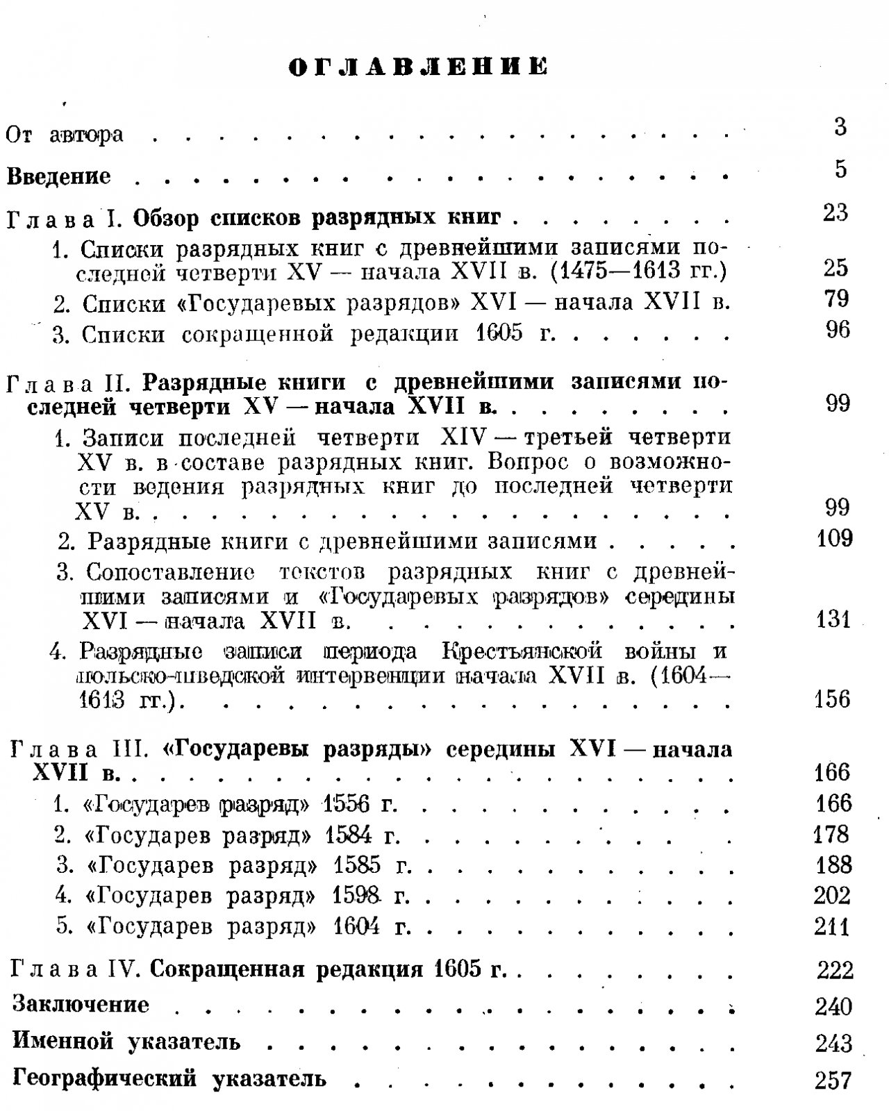 Разрядные книги последней четверти XV — начала XVII века: исследование разрядной документации