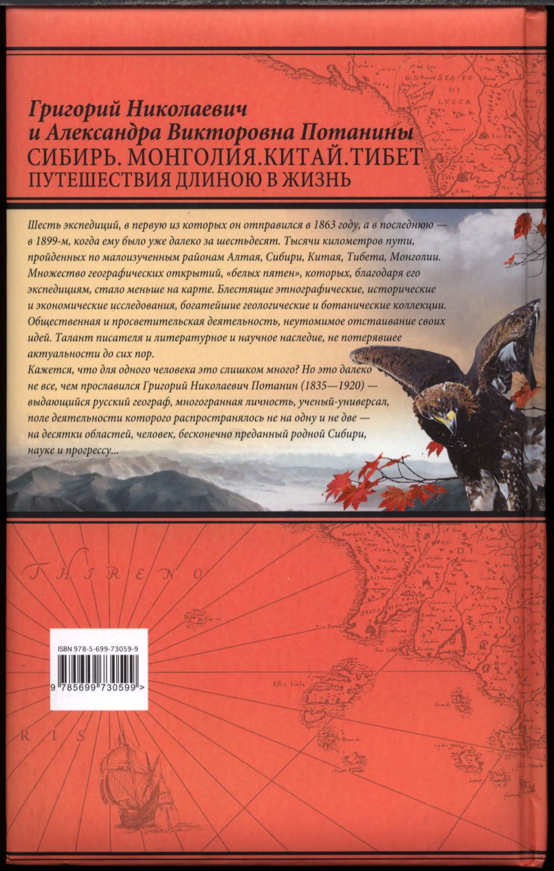 Сибирь. Монголия. Китай. Тибет. Путешествия длиною в жизнь: экспедиции Потаниных