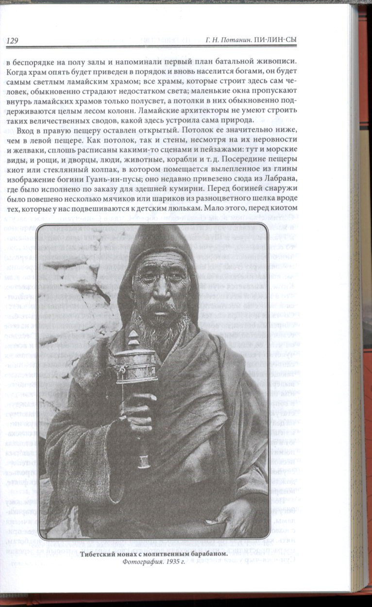 Сибирь. Монголия. Китай. Тибет. Путешествия длиною в жизнь: экспедиции Потаниных