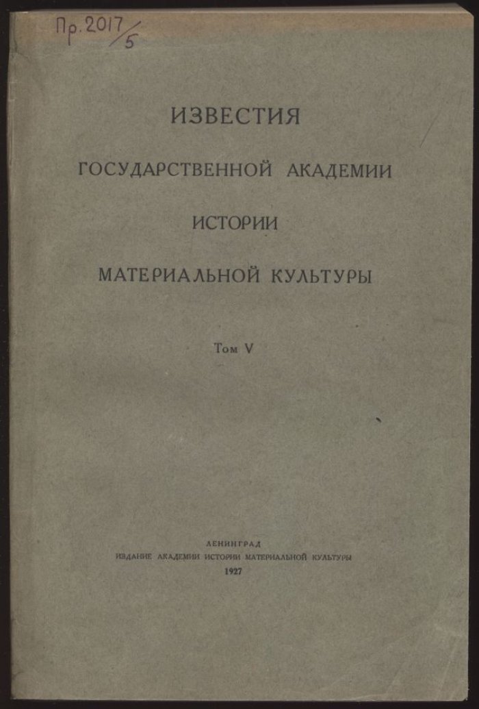 Известия Государственной академии истории материальной культуры (ИГАИМК). Том 5