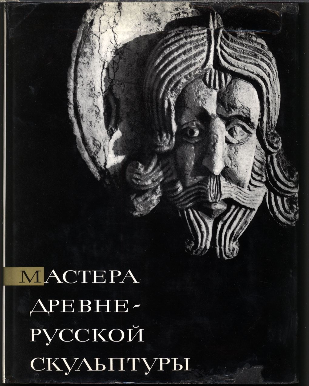 Мастера древнерусской скульптуры: рельефы Георгиевского собора в Юрьеве‑Польском (альбом‑монография)