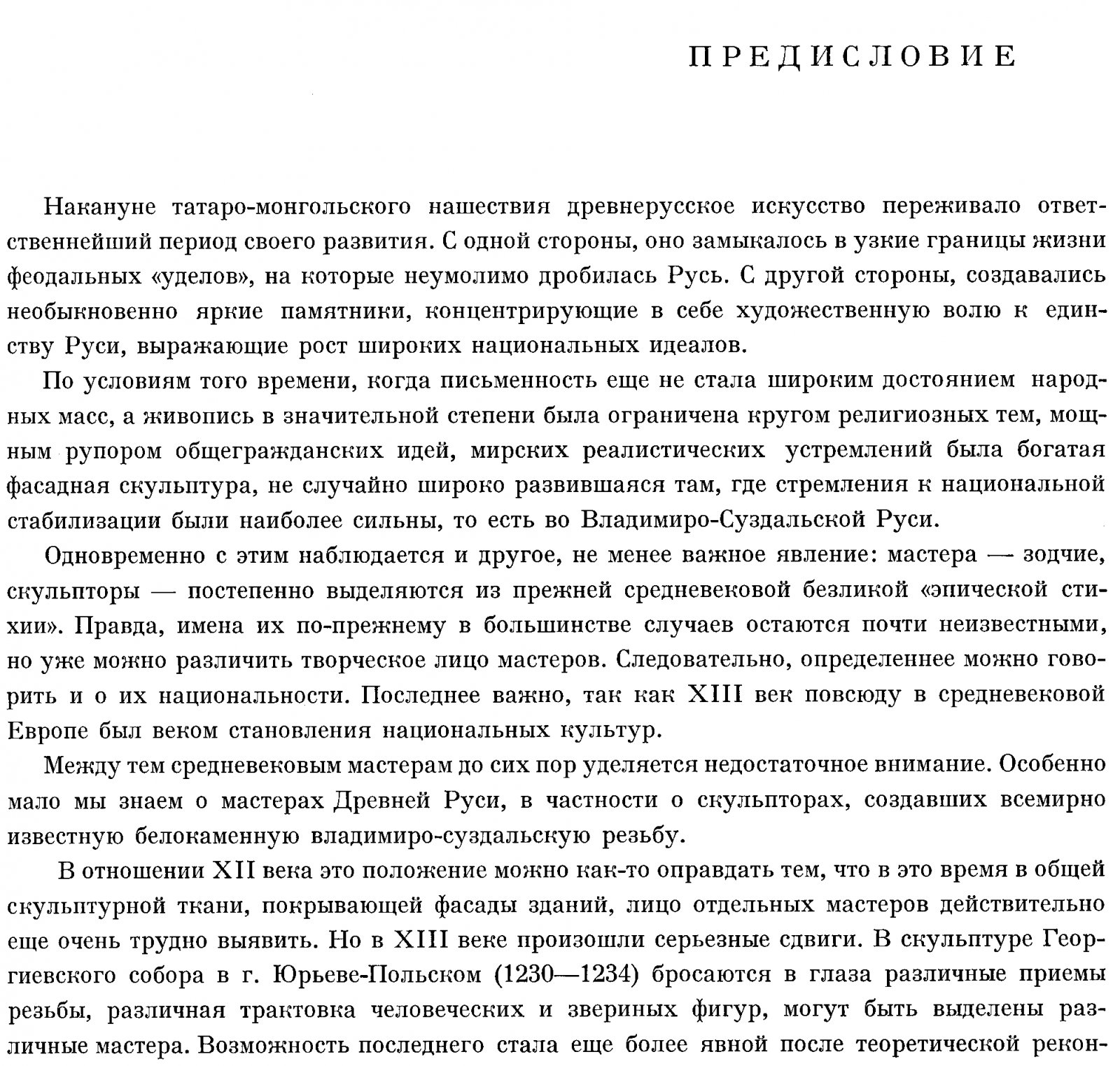 Мастера древнерусской скульптуры: рельефы Георгиевского собора в Юрьеве‑Польском (альбом‑монография)