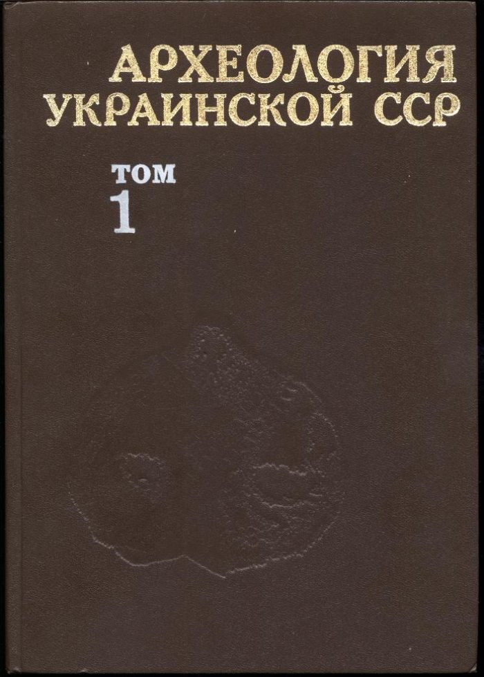 Археология Украинской ССР: трехтомный обзор палеолита, скифо-античного мира и раннеславянских/древнерусских древностей