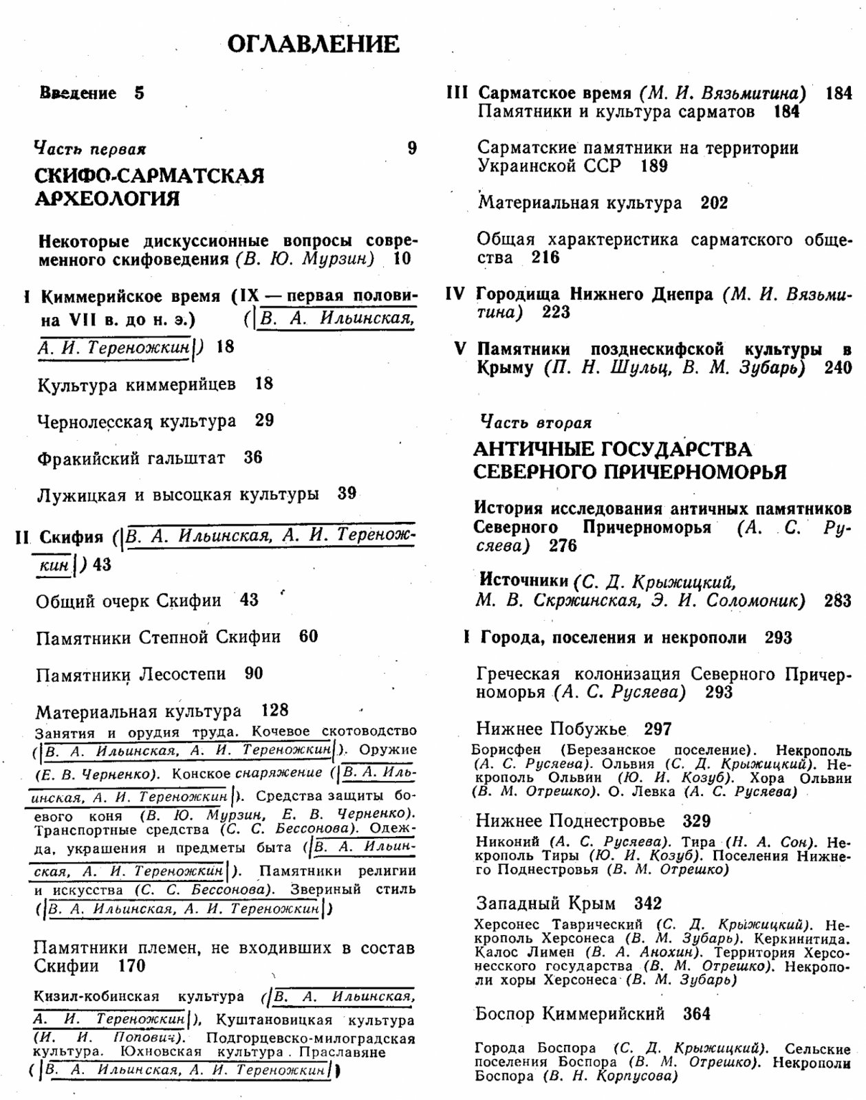 Археология Украинской ССР: трехтомный обзор палеолита, скифо-античного мира и раннеславянских/древнерусских древностей
