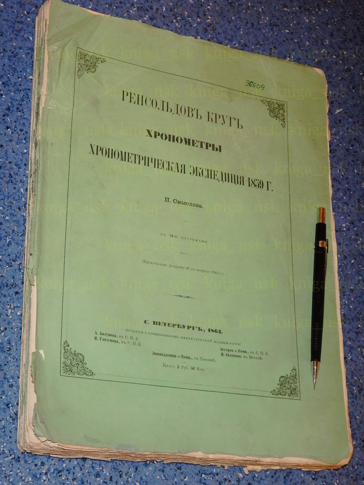 Смыслов П. Репсольдов круг, хронометры, хронометрическая экспедиция 1859г.