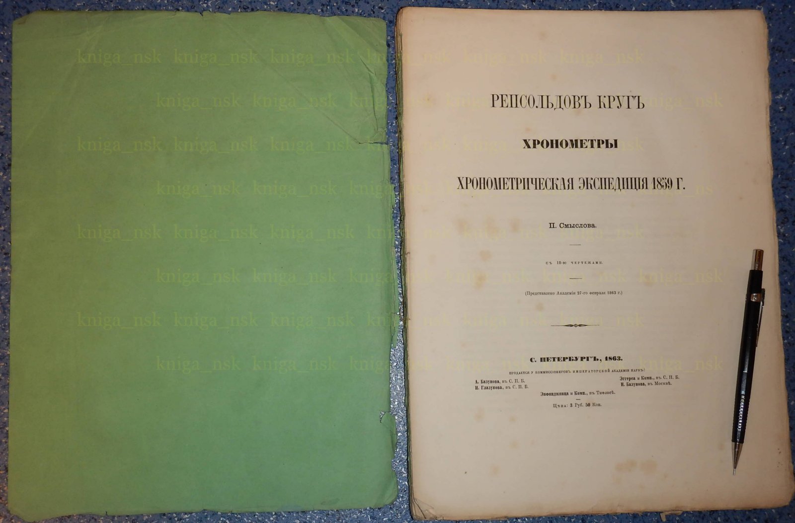 Смыслов П. Репсольдов круг, хронометры, хронометрическая экспедиция 1859г.